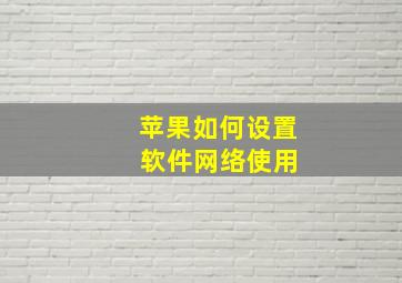 苹果如何设置 软件网络使用